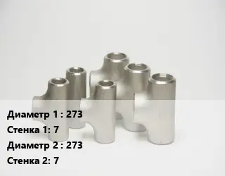 Тройник стальной 273х7 -273х7 без покрытия